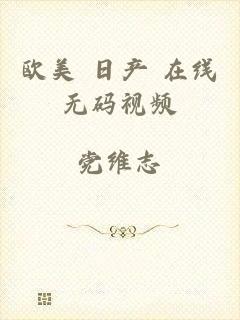 欧美 日产 在线无码视频
